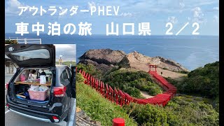 アウトランダーPHEVで車中泊の旅　山口県　2／2