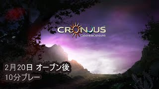 [眠らない大陸クロノス] 2月20日 オープン後 10分プレー