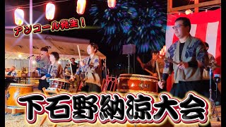 下石野納涼大会／別所ともえ太鼓会