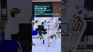 夏休みチューバコンサート8/17木曜日1400〜1600枚方市総合文化芸術センターリハーサル室にて重低音圧シャワーを浴びにいらしてくださいね　ベニスの謝肉祭変奏曲　アーバン