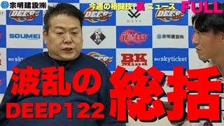 佐伯繁のDEEP122全試合総括！MVPとベストバウトは？/酒井リョウ、ケイトロータス次戦RIZIN？/「ジョビンと横田さんはそっくり」/トランプ大統領で日本格闘技界への影響/新ルール採用で変わった？