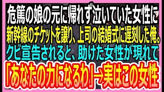 【感動する話】危篤の娘の元に帰れず泣いている女性に新幹線のチケットを譲り、大事な上司の結婚式に遅刻→翌日、上司からクビを迫られて絶望していると女性が現れて…【いい話・朗読・泣ける話】