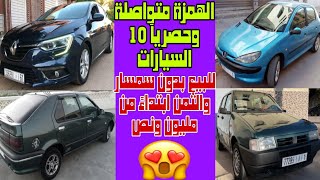 الهمزة متواصلة وحصرياً 10 السيارات مستعملة للبيع بدون سمسار كارط كريز والثمن ابتداءً من مليون ونص🤝😱