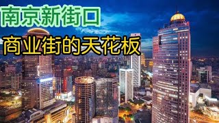 实拍南京新街口，南京最热闹繁华的一个地方，人多到差点迷失方向