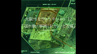 大阪市をウォッチしよう!!　12 「揺れ動く夢洲ＩＲカジノと万博」