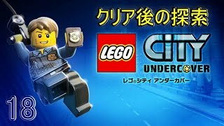 クリア後の探索18  レゴシティ UNDERCORVER