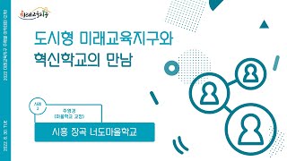 2022 미래교육 주제별 아카데미(2차) / 도시형 미래교육지구와 혁신학교의 만남