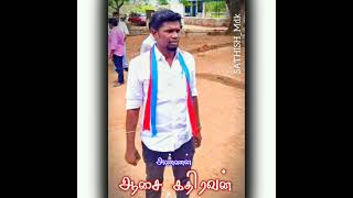 எங்கள்  பாச தளபதி வழக்கறிஞர்  ஆசை த.கதிரவன்