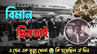 ইতিহাসের এক কালো দিন | মাঝ আকাশে বিমানের ভেতর গোলাগুলি | EgyptAir 648 | YC Media