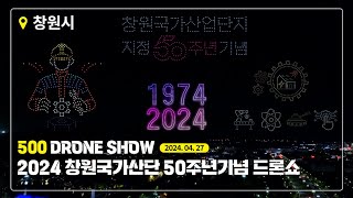 2024 창원국가산단 50주년기념 500대 드론쇼