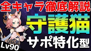 【原神】サポート特化型ディオナを徹底解説！多種多様なアシスト能力が超便利！【全キャラ徹底解説】