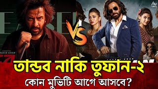 তান্ডব নাকি তুফান ২ কোন মুভিটি আগে আসবে? | Tandob Vs Toofan 2 | Shakib Khan Update News | 2025