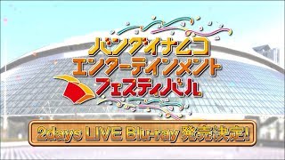 【バンダイナムコエンターテインメントフェスティバル】2days LIVE Blu-ray 発売決定！