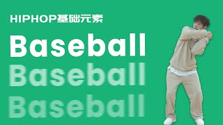 简单街舞动作#58 Baseball Step丨HIPHOP元素丨街舞入门