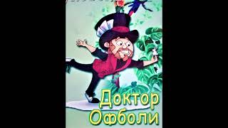 Доктор Офболи од Корнеј Чуковски - 2 дел - Пента и морските пирати 11. Една неволја по друга