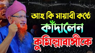 আহ কি মায়াবী কন্ঠে কাঁদালেন কুমিল্লা বাসিকে |নজির আহমদ ওয়াজ ২০২৩ | Nazir Ahmed Waz 2023 Bangla Waz