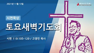 2021 1113 [토요새벽기도회] 시편 119:105-120