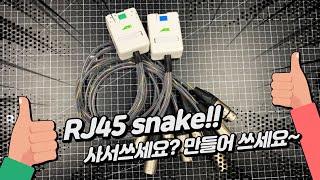 RJ45 SNAKE 사서쓰세요? 만들어 쓰세요~