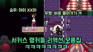 [좀비고] 🎪 서커스 랭커들 리액션 모음집 #1