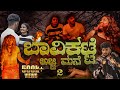 ಬಾವಿ ಕಟ್ಟೆ ಅಜ್ಜಿ ಮನೆ -2 ☠️|HorrorMovie| |ShortMovie|  #bhavikatteajjimane2 #nikhilnisha #madhugowda