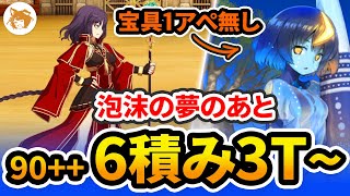 可愛いワンジナちゃんと回る! Lv90++変則 6積み 3T~ (泡沫の夢のあと) Free Quest Wandjina 3T+ 6 Stacks【FGO/ワンジナワールドツアー】