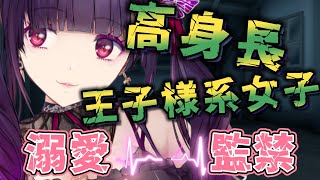 ボクっ娘 高身長 王子様系女子 に 溺愛 監禁 で堕とされる【ヤンデレ/ASMR/Binaural/yandere/Japanese】【 男性向け シチュボ 】