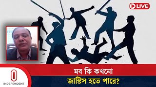 মব কীভাবে মোকাবিলা করা সম্ভব? | Mob Justice | Independent TV