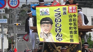 山直中町のだんじり 山直南、山滝連合七町パレード 稲葉交差点 セレモニーとやりまわし 2023.10.07