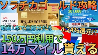 【150万円修行】23万マイル貰えると噂のソラチカゴールドカード攻略方法を完全解説!!還元率を9.74%まで上げたり楽天キャッシュを購入する方法も全部教えます!!