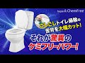 【ハイジェニックケミフリー】タンクに入れるだけで5年間トイレ掃除ラクラク！