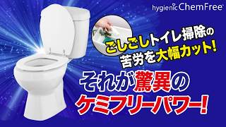 【ハイジェニックケミフリー】タンクに入れるだけで5年間トイレ掃除ラクラク！