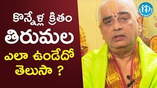 కొన్నేళ్ల క్రితం తిరుమల ఎలా ఉండేదో తెలుసా?- TTD Pradhana Archakulu Ramana Deekshithulu | iDream News