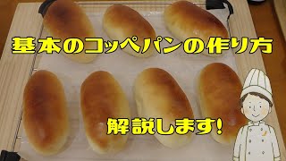 基本のコッペパンの作り方を解説します！