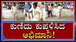 Siddaramaiah ಅಭಿಮಾನಿಯ ಡ್ಯಾನ್ಸ್​ಗೆ ಕಾರ್ಯಕರ್ತರು ಫಿದಾ| Siddaramaiah | Tv9kannada