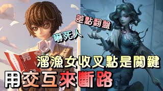 第五人格【西區】排位賽湖景村囚徒ｖｓ漁女 - 利用好交互點逼漁女收叉，才是溜漁女該學的關鍵！