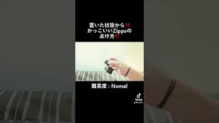 【難易度 : Nomal】置いた状態からのかっこいいZippoの点け方!!!