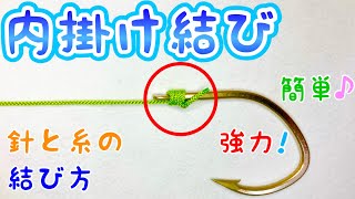 内掛け結びの結び方！【初見でも必ず結べる】