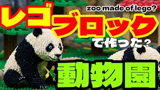 【動く！】レゴブロックで作った！？動物園に行ってみよう！（a zoo made of lego?）【おもしろ動画/funny videos】