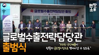 [현장소통] 글로벌수출전략담당관 출범식