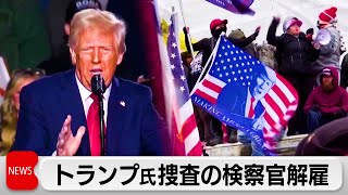 トランプ大統領を捜査した検察官10人以上解雇