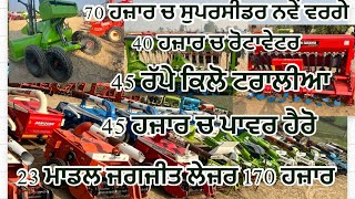 ripar for sale ਲੇਜ਼ਰ,ਪਾਵਰ ਹੈਰੋ,ਟ੍ਰਾਲੀਆ,ਸੁਪਰਸੀਡਰ ਤੂੜੀ ਵਾਲੇ ਰੀਪਰ ਬਹੁਤ ਹੀ ਜੇਜ਼ ਰੇਟ ਚ #GBghorenab