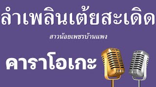 ♫ • ลําเพลินเต้ยสะเดิด • สาวน้อยเพชรบ้านแพง「คาราโอเกะ」