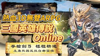 【哈姆手遊試玩】《三國英雄傳說 Online》完美融合3D無雙動作戰鬥 + MMORPG 玩法 + 熱血動漫畫風 | 拳槍劍弓等不同武器自由切換職業技能 收集養成動漫三國群英 享橫掃千軍無雙快樂