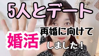 【婚活パーティー】アラフィフ再婚したい！／五人の男性とデート！ ／ねるとんパーティー