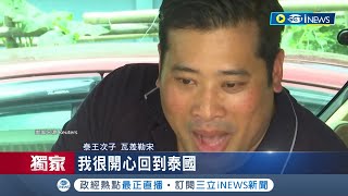 這位泰國二王子恐掀政治宮鬥戰? 三立專訪王室專家 泰王次子回國有玄機! 不滿泰王豪奢 年輕人疾呼改革.縮權│記者 向敦維 簡雪惠｜【國際局勢】20230821│三立iNEWS