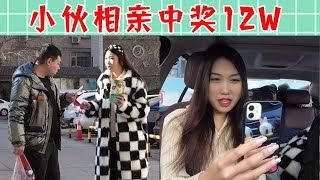 【抖音戏精大爆炸】小伙相亲竟中12W大奖，美女看到百万豪车立马露出真面目...