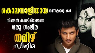 തമിഴിലെ ഒരു ഗംഭീര Mystery Thriller Drama സിനിമ 🔥Review By CinemakkaranAmal