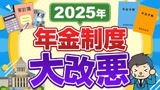 【今すぐ見て】2025年8つの年金大改悪！100万円以上年金が減額も！？わかりやすく解説！【国民年金/厚生年金】