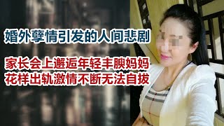 【危情实录】家长会上邂逅年轻丰腴妈妈  花样出轨激情不断无法自拔