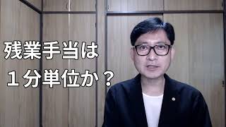 残業手当は１分単位か？